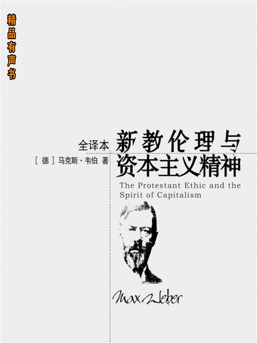 Cover image for 新教伦理与资本主义精神
